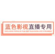 蓝色影视专用版