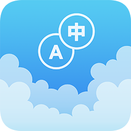 英汉随身词典离线版