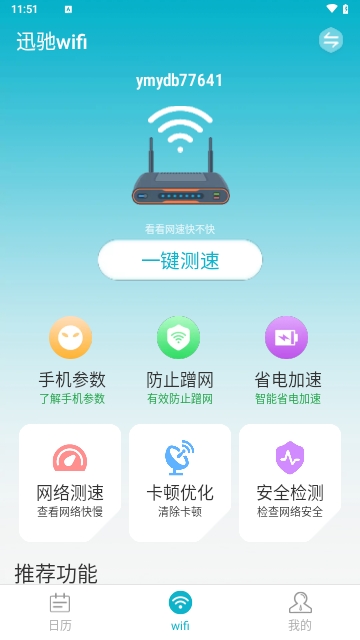 迅驰wifi免费版