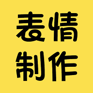 表情包制作神器免费版