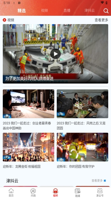 津云新闻广播App