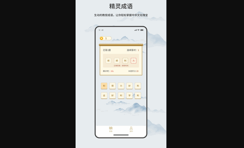 精灵成语手机版