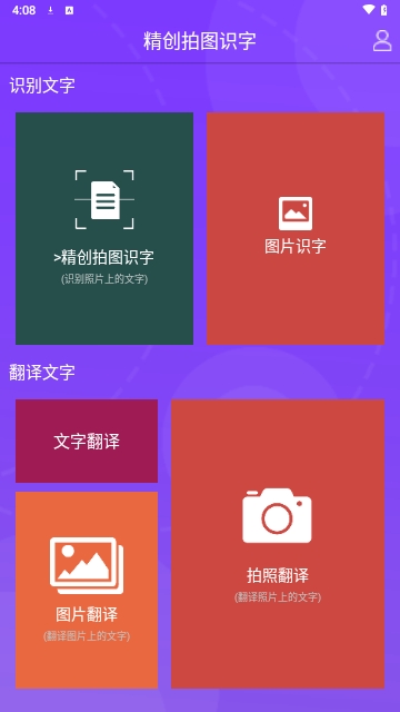精创拍图识字免VIP版