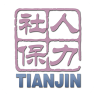 天津人力社保手机版
