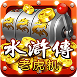水浒传老虎机破解版