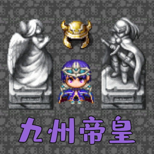 魔塔勇者九州帝皇篇