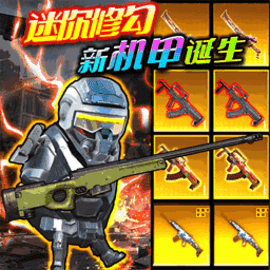 修勾机甲地铁复兴