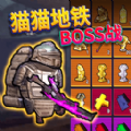 动力机甲刷BOSS