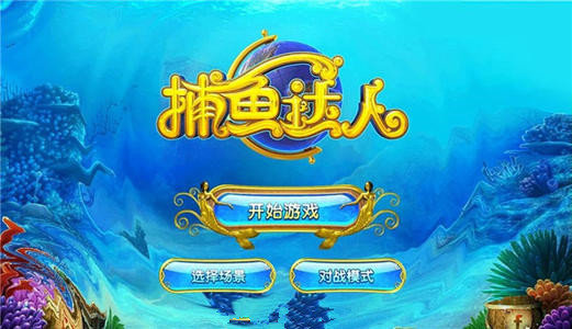捕鱼达人无限金币