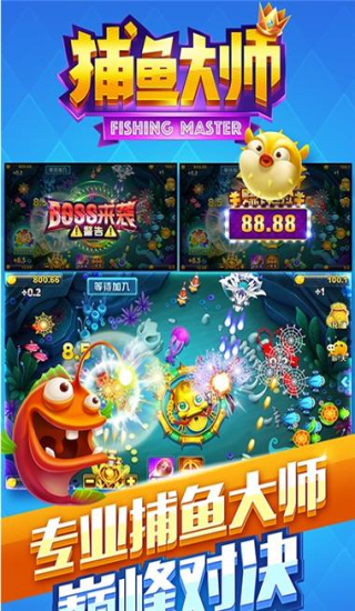 捕鱼大师