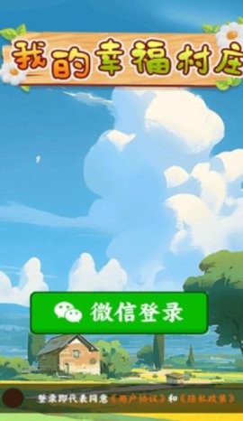我的幸福村庄