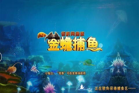 金蟾捕鱼街机版