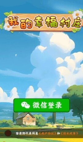 我的幸福村庄