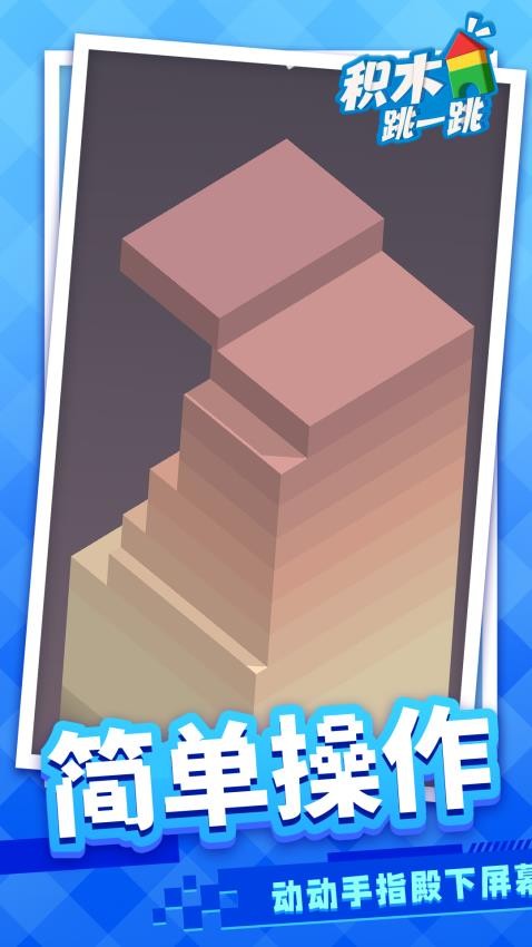 积木跳一跳免费手机版