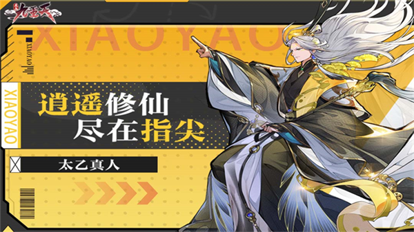 逍遥九重天0.1折扣版宣传图