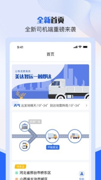 美达智运司机端最新版免费