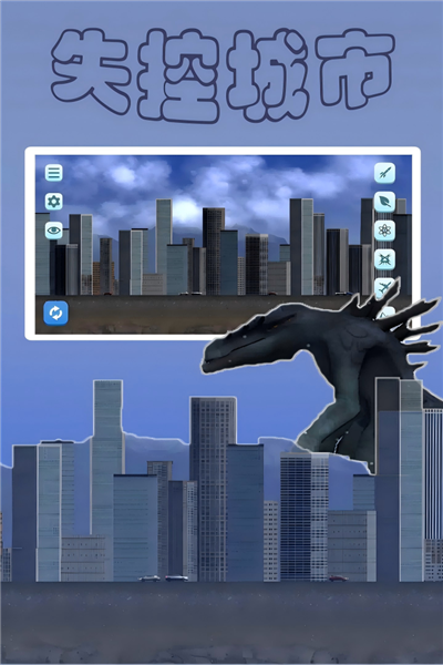 失控城市模拟器2026版