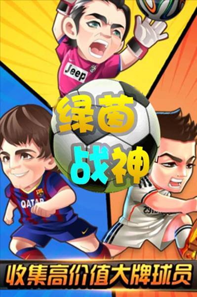 绿茵战神0.1折扣版