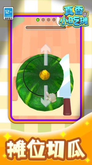 真香小吃摊安卓版