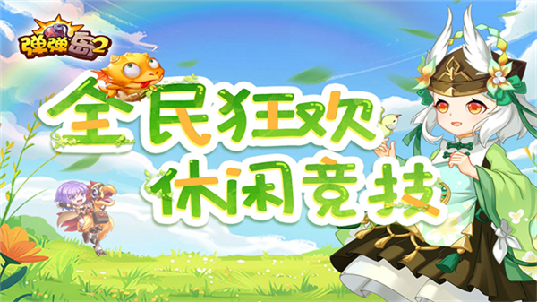 弹弹岛2英雄互娱版本