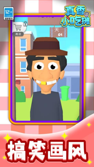 真香小吃摊安卓版