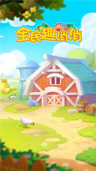 全民趣消消赚钱版
