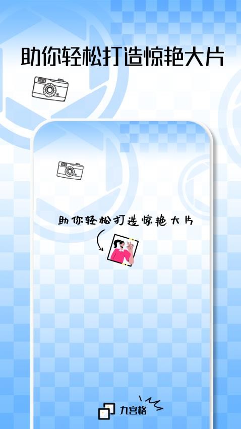 九宫格切图大师手机版