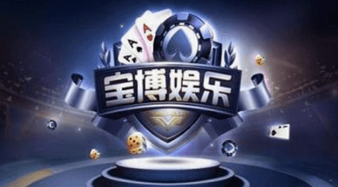 宝博游戏大厅旧版手游