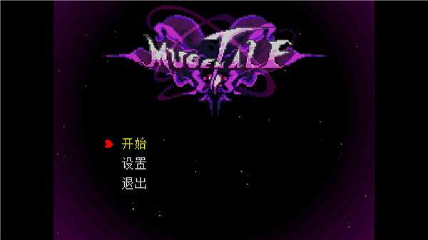 传说之下Mugentale