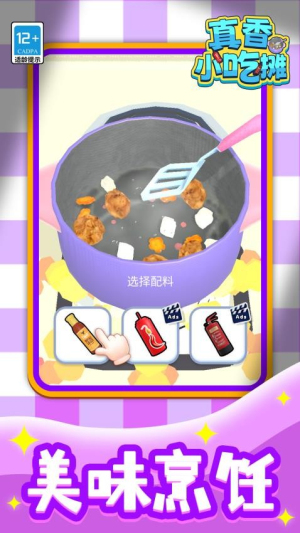 真香小吃摊官方正式版