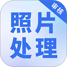 照片处理审核工具官网手机版