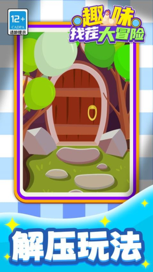 趣味找茬大冒险官方手机版
