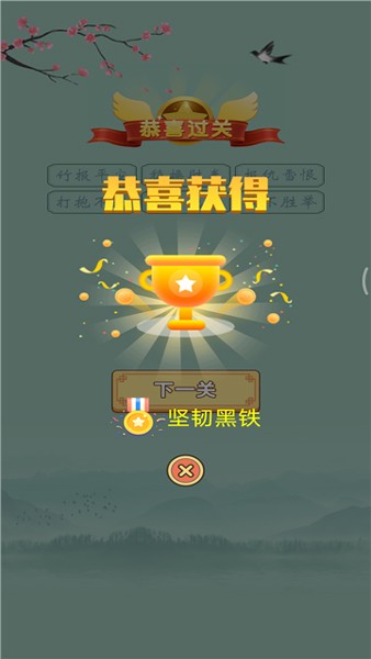 成语赚赚钱官方正版