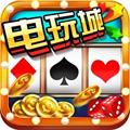 九线拉王电玩城游戏