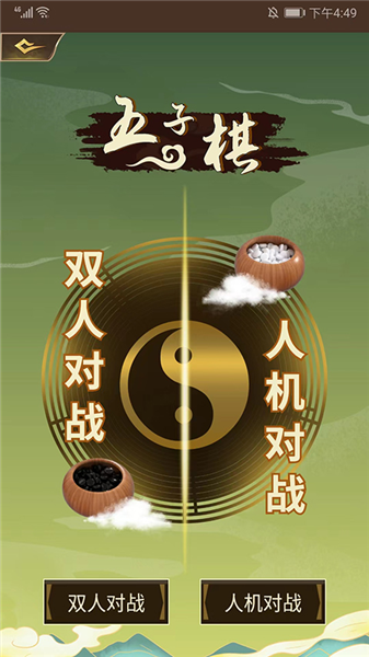 五子棋双人联机版宣传图