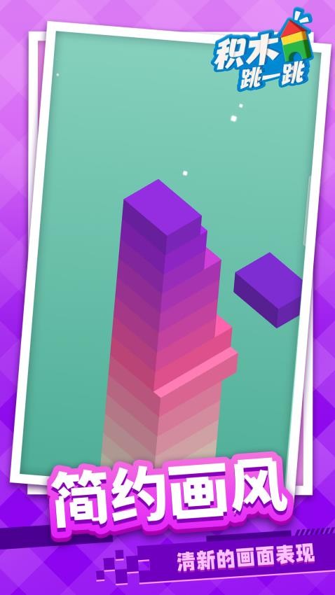 积木跳一跳免费手机版