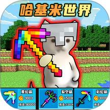 哈基米挖呀挖正式版免费