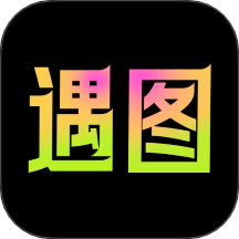 遇图免费手机版