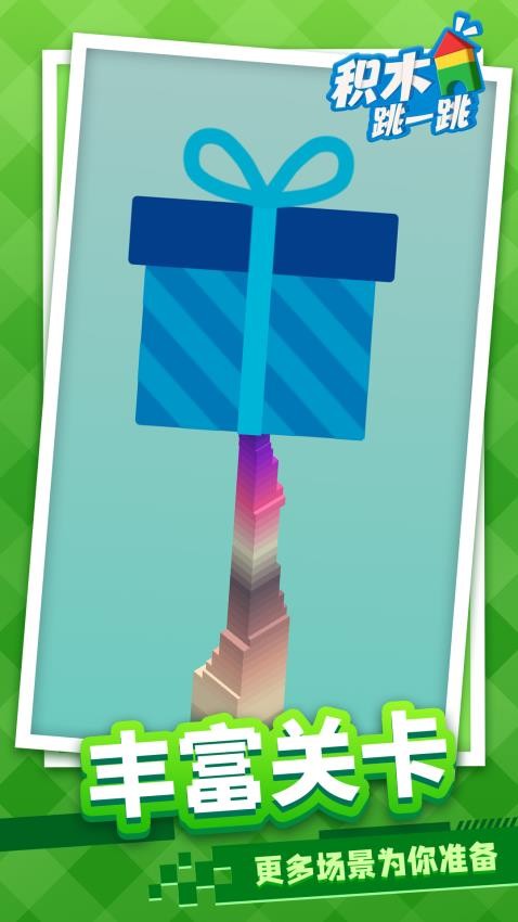积木跳一跳官方版