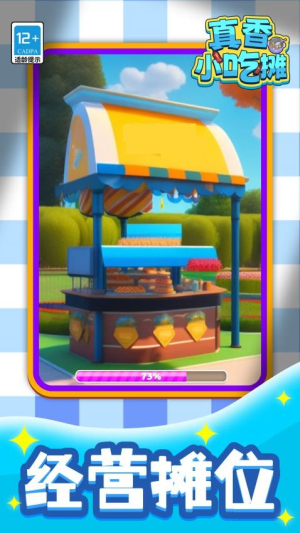 真香小吃摊官方正式版