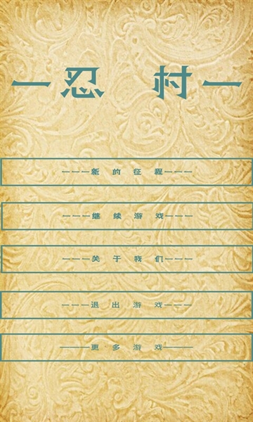 忍村游戏宣传图