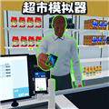 开超市模拟器游戏