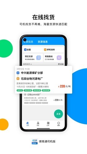 煤易通贸易版app