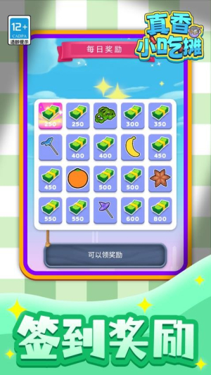 真香小吃摊官方正式版