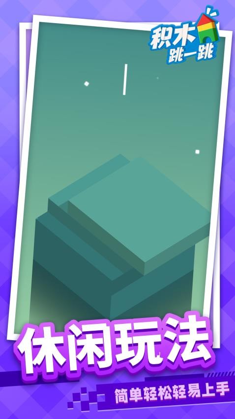 积木跳一跳正式版
