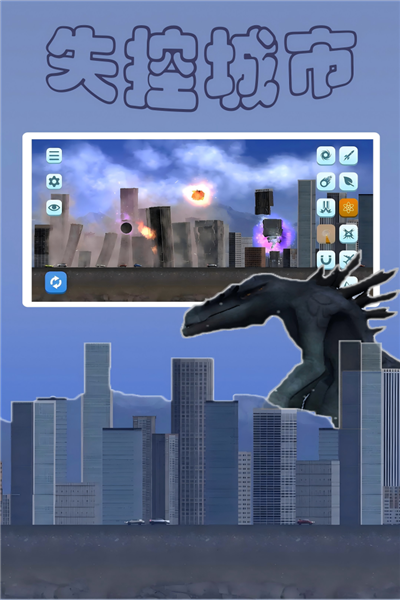 失控城市模拟器2026版