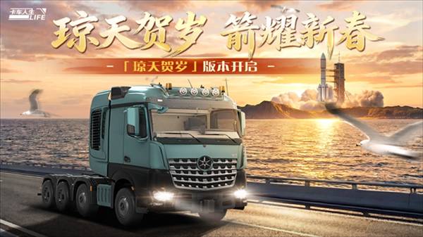 卡车人生应用宝渠道服