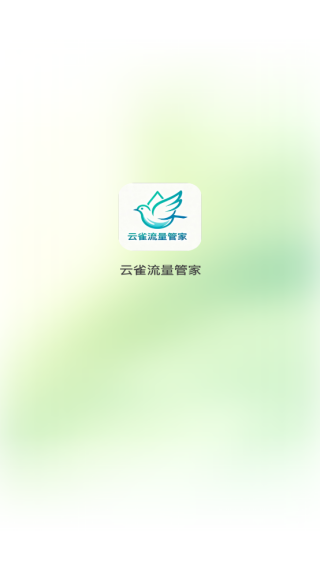 云雀流量管家