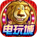 下分电玩城