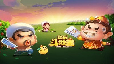 欢乐斗地主2020